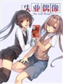 失业偶像