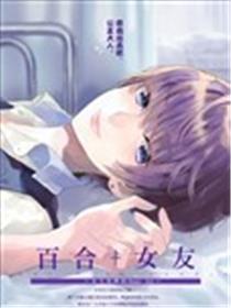 百合+女友