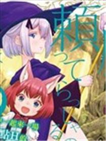 还在依靠魔法什么的吗