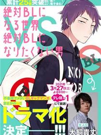 绝对会变成BL的世界VS绝不想变成BL的男人
