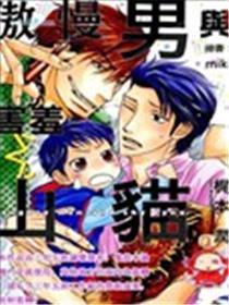 傲慢男与害羞山猫