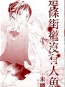 这条街道没有人鱼