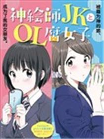 神画师JK与OL腐女