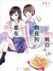 很难明白现在的女子高中生都在想什么