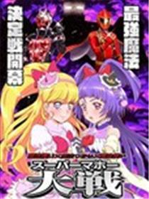 魔法使×魔法使×魔法使 超级魔法大战