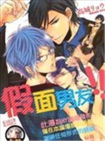 假面男友