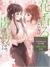花香四溢之时 你在何处