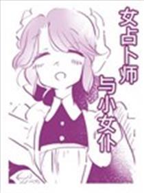 女占卜师与小女仆