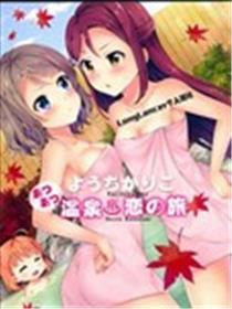 温泉恋爱之旅