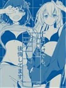 即使只有一次也会后悔