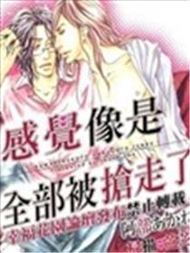 夺走我的全部