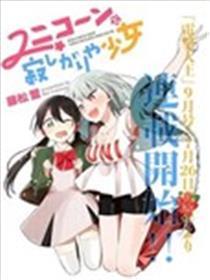 独角兽与容易寂寞的少女