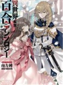 异世界转生百合短篇合集