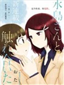 想与水岛同学相互触碰
