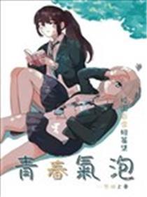 青春气泡