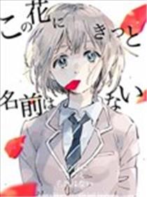 此花无名