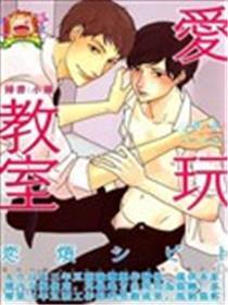 爱玩教室