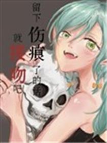 留下伤痕了的话就接吻吧