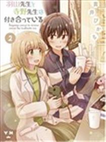 羽山老师和寺野老师正在交往中