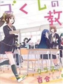 在百合缤纷的教室