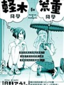 轻木同学和荒重同学