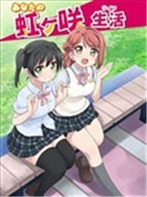 LoveliveAS四格同人