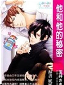 他和他的秘密