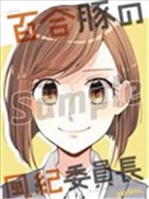 百合豚的风纪委员长