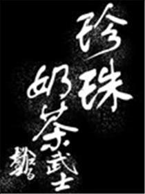 珍珠奶茶武士