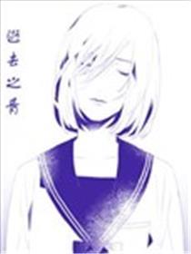 逝去之青