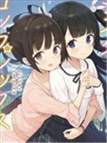 敷岛姐妹的百合的一天