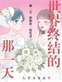 世界终结的那一天