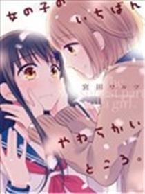 女孩子身上最柔软的地方