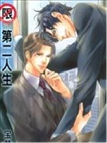 第二人生