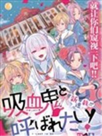 想被当作吸血鬼！