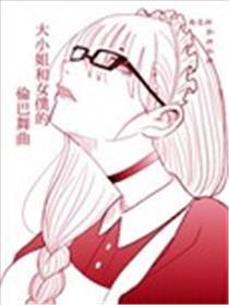 大小姐和女仆的伦巴舞曲