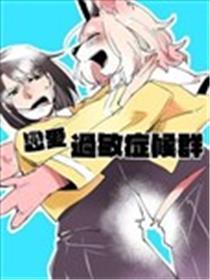 恋爱过敏症候群