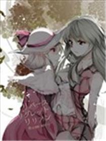 反转后悔百合花