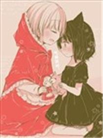 诱受小红帽和食草系小狼