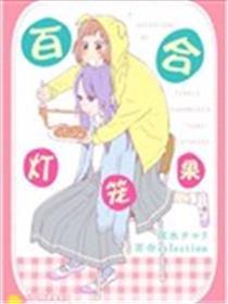百合灯笼果