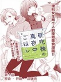 研究栋的深夜食堂