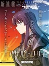 突击莉莉 League of Gardens -full bloom-