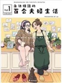 自幼相识的百合夫妇生活