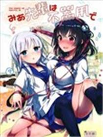 笨拙之极的美青学姐
