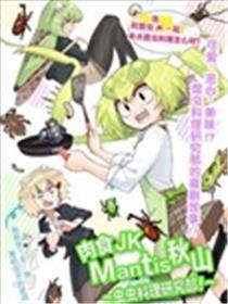 肉食JK螳螂秋山〜虫虫料理研究部！〜