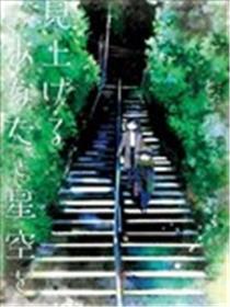仰望你与星空