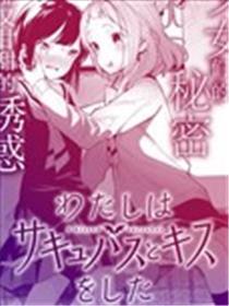 我和魅魔贴贴了