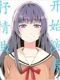 开始演奏的抒情曲