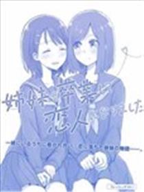 从姐妹关系毕业成为了恋人