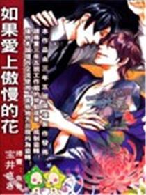 如果爱上傲慢的花
